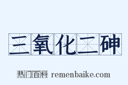 三氧化二砷是什么意思的图片
